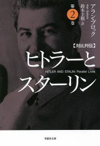 ヒトラーとスターリン 対比列伝 第2巻/アラン・ブロック/鈴木主税