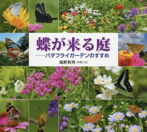 蝶が来る庭 バタフライガーデンのすすめ/海野和男