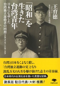 「昭和」を生きた台湾青年 日本に亡命した台湾独立運動者の回想1924-1949/王育徳/近藤明理（王明理）