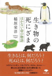 生き物の死にざま はかない命の物語/稲垣栄洋