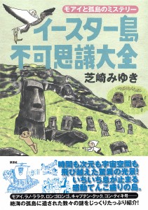 イースター島不可思議大全 モアイと孤島のミステリー/芝崎みゆき