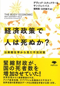 経済政策で人は死ぬか? 公衆衛生学から見た不況対策/デヴィッド・スタックラー/サンジェイ・バス/橘明美