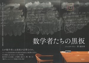 数学者たちの黒板/ジェシカ・ワイン/徳田功