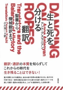 生と死を分ける翻訳 聖書から機械翻訳まで/アンナ・アスラニアン/小川浩一