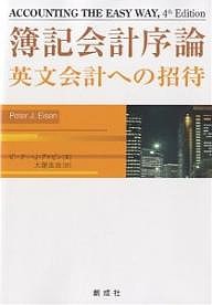 簿記会計序論 英文会計への招待/ピーターＪ．アイゼン/大塚良治