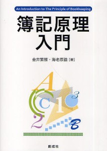 簿記原理入門/金井繁雅/海老原諭