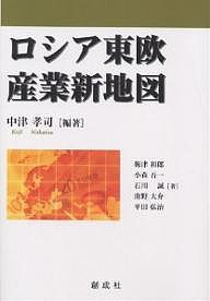 ロシア東欧産業新地図/中津孝司/梅津和郎