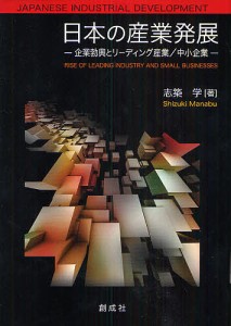 日本の産業発展　企業勃興とリーディング産業／中小企業/志築学