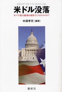 米ドル没落 オバマ新大統領は救世主になれるのか?/中津孝司