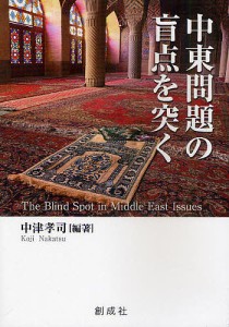 中東問題の盲点を突く/中津孝司/梅津和郎/島敏夫