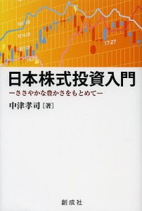 日本株式投資入門　ささやかな豊かさをもとめて/中津孝司