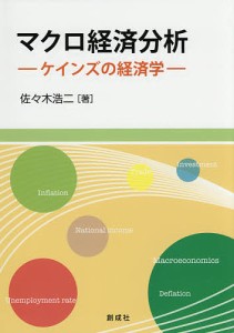 マクロ経済分析 ケインズの経済学/佐々木浩二