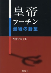 皇帝プーチン最後の野望/中津孝司