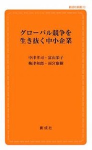 グローバル競争を生き抜く中小企業/中津孝司