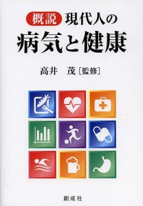 概説現代人の病気と健康/高井茂