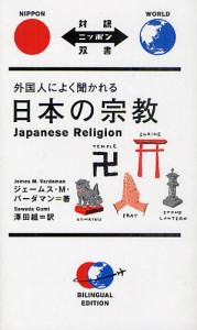 外国人によく聞かれる日本の宗教/ジェームス・Ｍ・バーダマン/澤田組