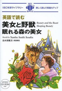 英語で読む美女と野獣/眠れる森の美女/ザンティ・スミス・セラフィン英文リライト出水田隆文英語解説森安真知子