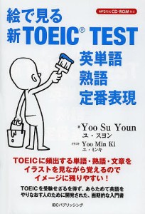 絵で見る新TOEIC TEST英単語・熟語・定番表現/ユスヨン/ユミンキ