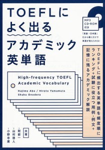 TOEFLによく出るアカデミック英単語/阿部一/山村啓人/小野寺粛