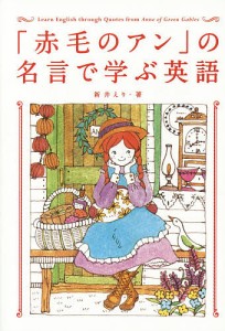 「赤毛のアン」の名言で学ぶ英語/新井えり