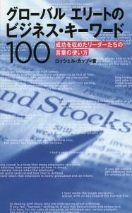 グローバルエリートのビジネス・キーワード100 成功を収めたリーダーたちの言葉の使い方/ロッシェル・カップ