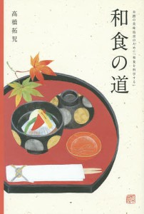 和食の道 未踏の美味追求のために「和食を科学する」/高橋拓児