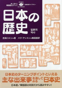 日本の歴史/西海コエン