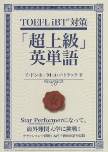 TOEFL iBT対策「超上級」英単語/イドンホ/マイケル・Ａ・パトラック