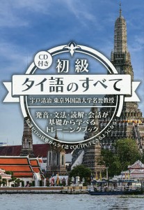 初級タイ語のすべて 発音・文法・読解・会話が基礎から学べるトレーニングブック 知識ゼロの状態からタイ語でOUTPUTできるように