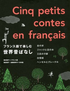 フランス語で楽しむ世界昔ばなし