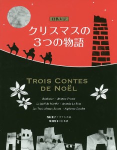 クリスマスの3つの物語 日仏対訳