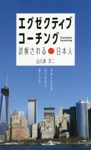 エグゼクティブ・コーチング 誤解される日本人/山久瀬洋二