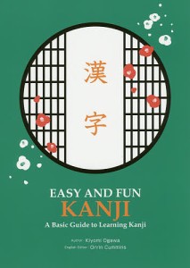 EASY AND FUN KANJI A Basic Guide to Learning Kanji 漢字/小川清美