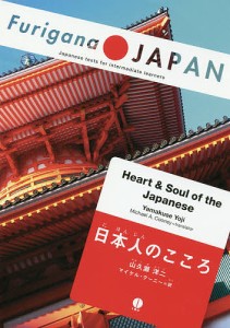 日本人のこころ/山久瀬洋二/マイケル・クーニー