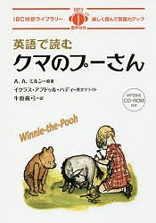 英語で読むクマのプーさん/Ａ．Ａ．ミルン/牛原眞弓