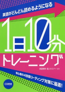 英語がどんどん読めるようになる1日10分トレーニング/英語教育・達人セミナー