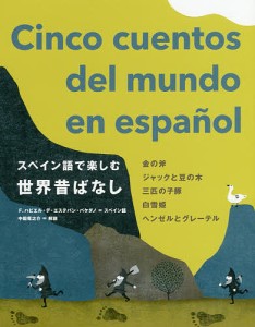 スペイン語で楽しむ世界昔ばなし/Ｆ．ハビエル・デ・エステバン・バケダノスペイン語中園竜之介