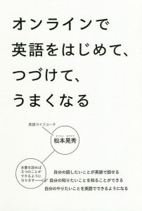 オンラインで英語をはじめて、つづけて、うまくなる/松本晃秀