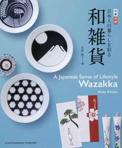 日本人の暮らしを彩る和雑貨 日英対訳/君野倫子