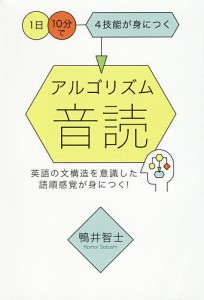 アルゴリズム音読 1日10分で4技能が身につく/鴨井智士