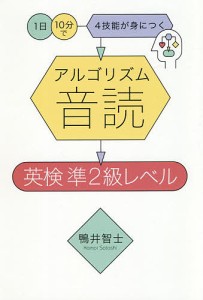 アルゴリズム音読英検 準2級レベル 1日10分で4技能が身につく/鴨井智士