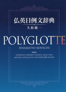 仏英日例文辞典 POLYGLOTTE/久松健一