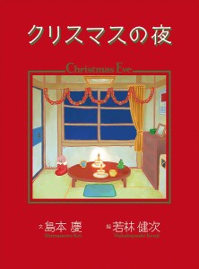 クリスマスの夜/島本慶/若林健次