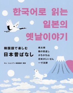 韓国語で楽しむ日本昔ばなし