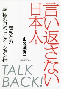 言い返さない日本人 海外との究極のコミュニケーション術/山久瀬洋二