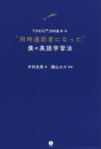 TOEIC300点から同時通訳者になった僕の英語学習法/中村光秀/横山カズ