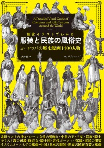 細密イラストでわかる服装と民族の風俗史 ヨーロッパの歴史版画1400人物/大津樹