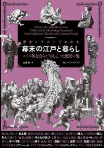 歴史イラストでわかる幕末の江戸と暮らし スイス外交官らが写しとった庶民の姿/エメェ・アンベール/大津樹