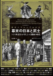 歴史イラストでわかる幕末の日本と武士 スイス外交官らが写しとった開国の時代/エメェ・アンベール/大津樹