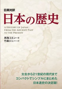 日本の歴史 日英対訳/西海コエン/竹森ジニー